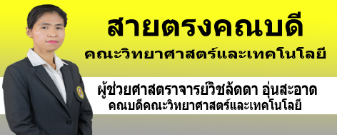 สายตรงคณบดีคณะวิทยาศาสตร์